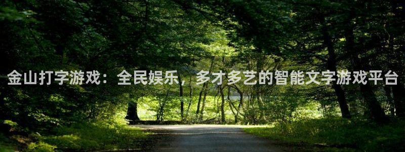 杜邦娱乐平台注册开户：金山打字游戏：全民娱乐，多才多艺的智能