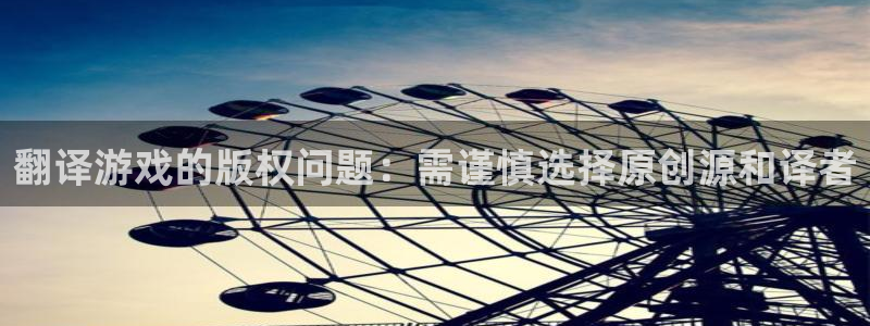 杜邦娱乐登录地址：翻译游戏的版权问题：需谨慎选择原创源和译者