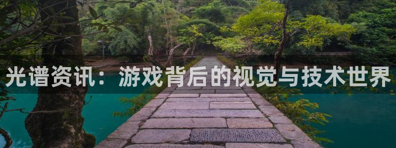 杜邦娱乐平台注册：光谱资讯：游戏背后的视觉与技术世界