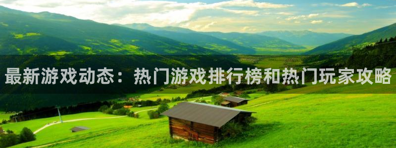 杜邦娱乐登录地址：最新游戏动态：热门游戏排行榜和热门玩家攻略
