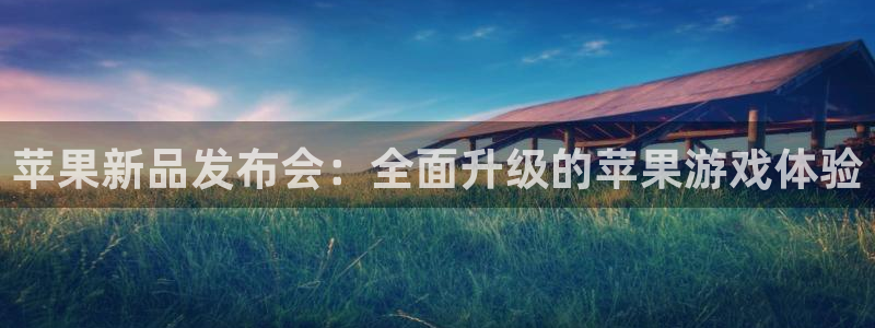 杜邦娱乐平台登陆：苹果新品发布会：全面升级的苹果游戏体验