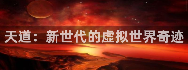 杜邦娱乐游戏：天道：新世代的虚拟世界奇迹